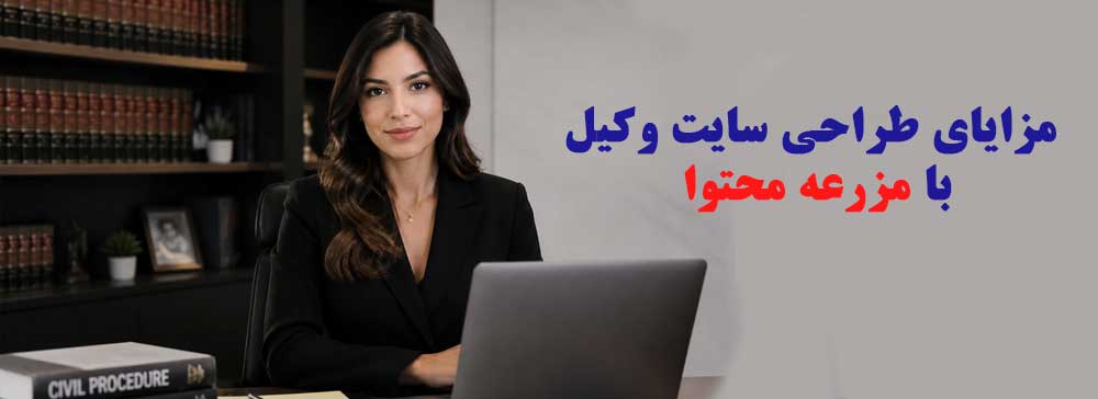مزایای طراحی سایت وکیل با مزرعه محتوا
