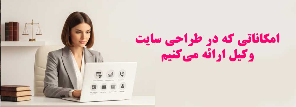 امکاناتی که در طراحی سایت وکیل ارائه میکنیم مزرعه محتوا