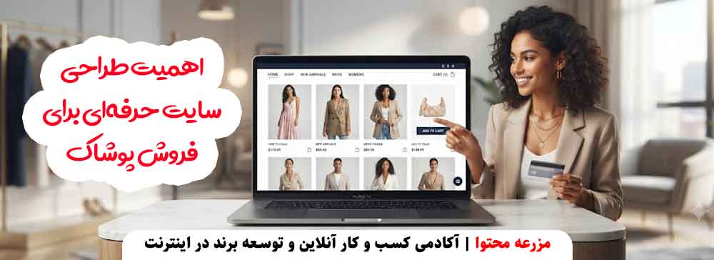 اهمیت طراحی سایت حرفه‌ای برای فروش پوشاک مزرعه محتوا