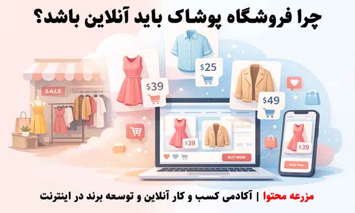 چرا فروشگاه پوشاک باید آنلاین باشد؟ مزرعه محتوا