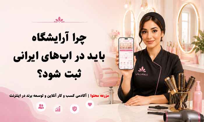 چرا آرایشگاه باید در اپ‌های ایرانی ثبت شود؟ مزرعه محتوا