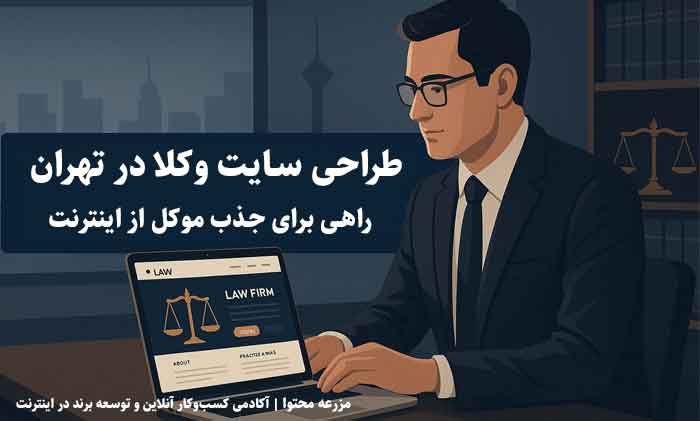 طراحی سایت وکلا در تهران؛ راهی برای جذب موکل از اینترنت مزرعه محتوا