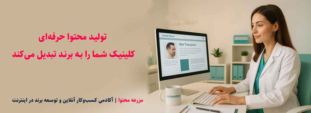 تولید محتوا حرفه‌ای، کلینیک شما را به برند تبدیل می‌کند مزرعه محتوا